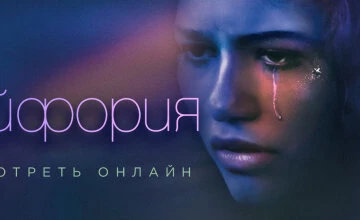 Эйфория 2 сезон 8 серия смотреть онлайн